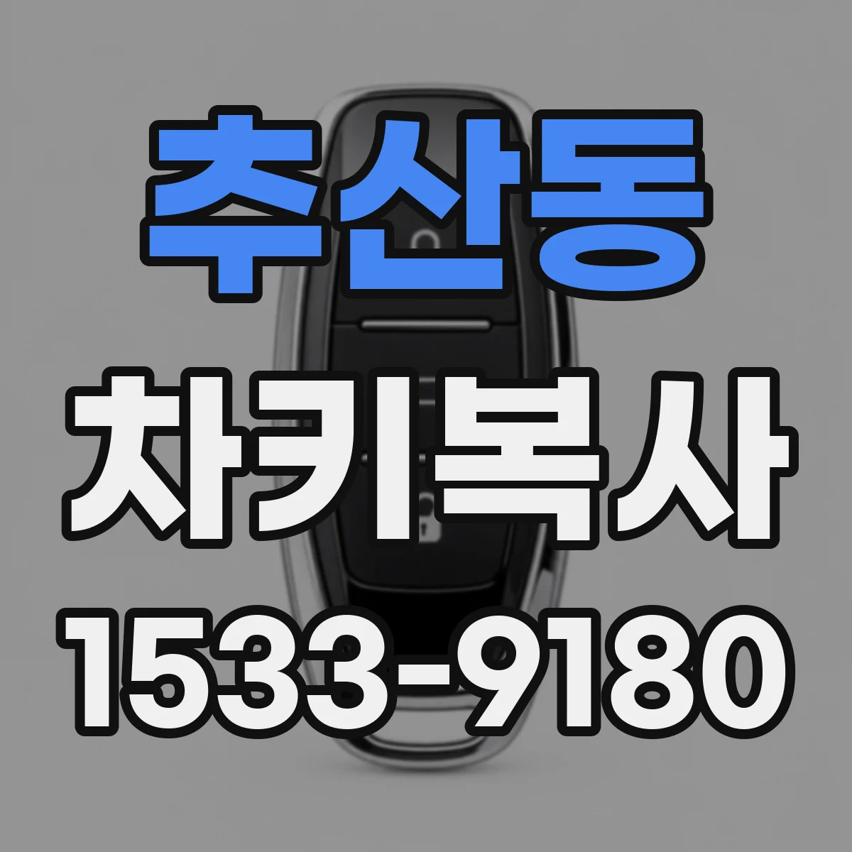 추산동 차키복사