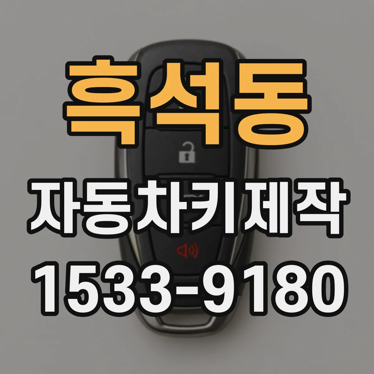 흑석동 자동차키제작