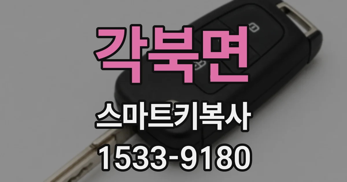 각북면 스마트키복사