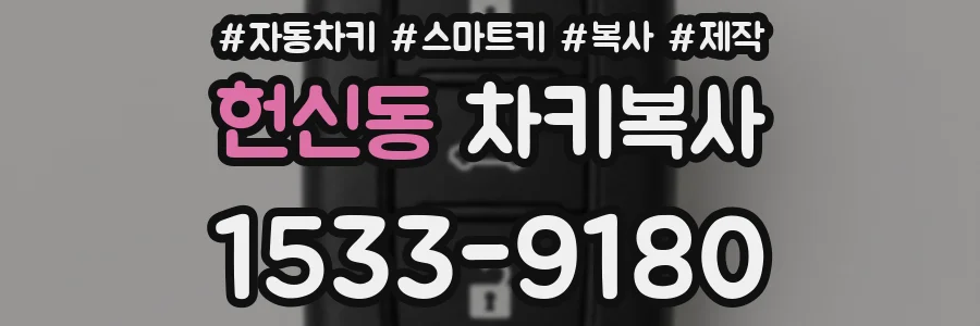 헌신동 차키복사