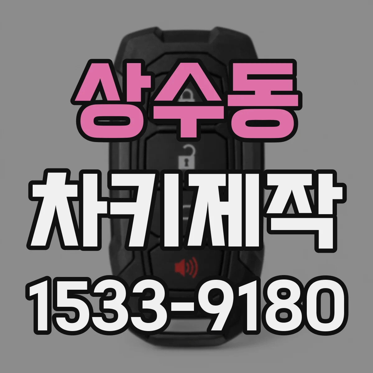 상수동 차키제작