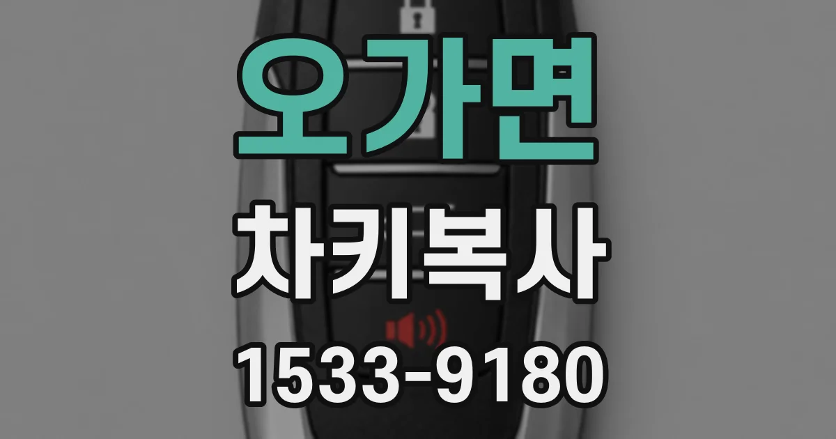 오가면 차키복사