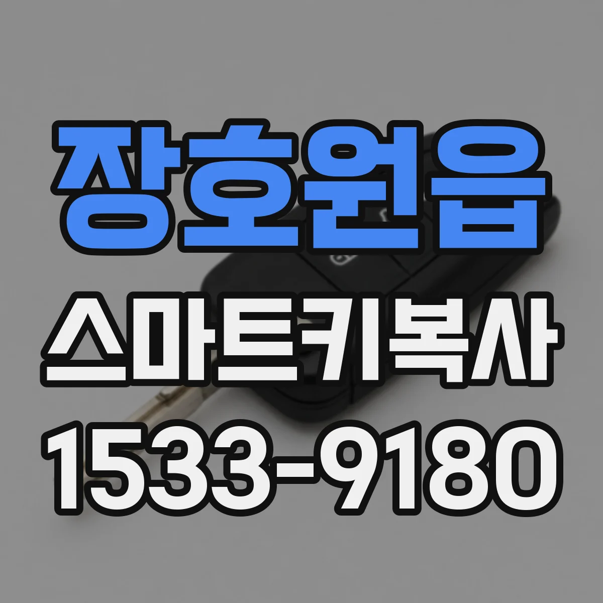 장호원읍 스마트키복사