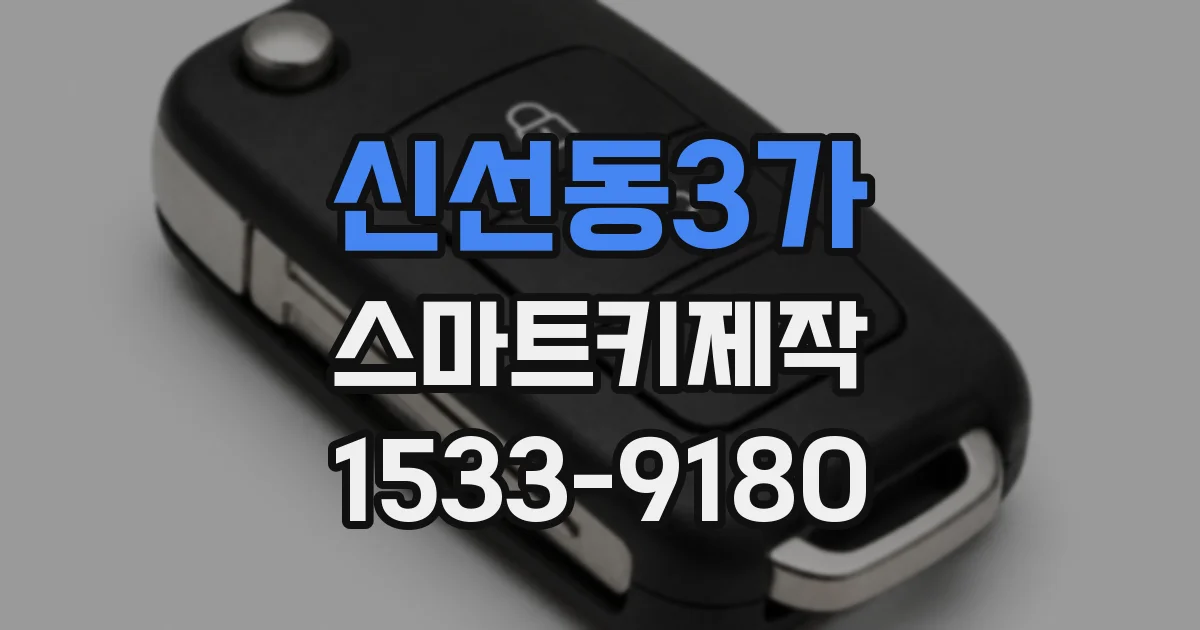 신선동3가 스마트키제작