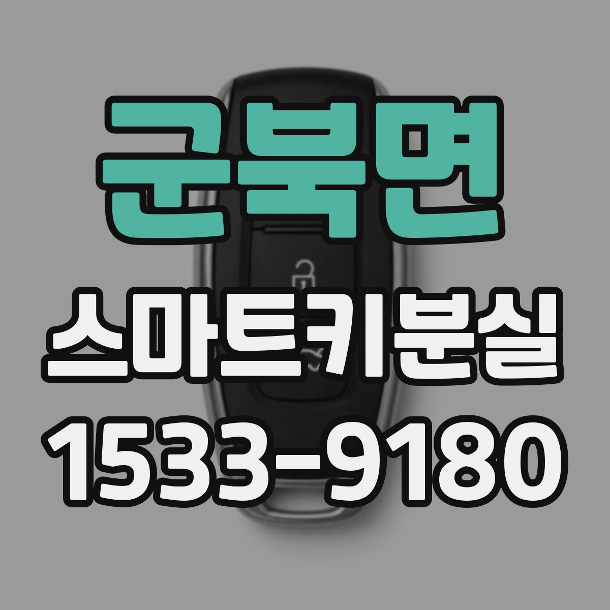 군북면 스마트키분실