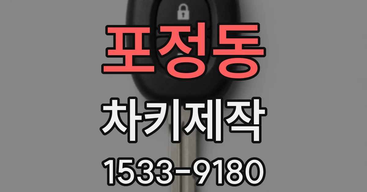 포정동 차키제작