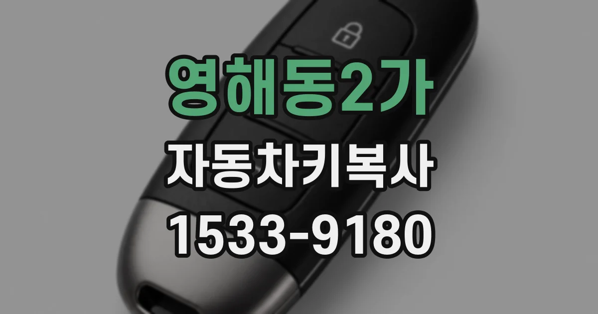 영해동2가 자동차키복사