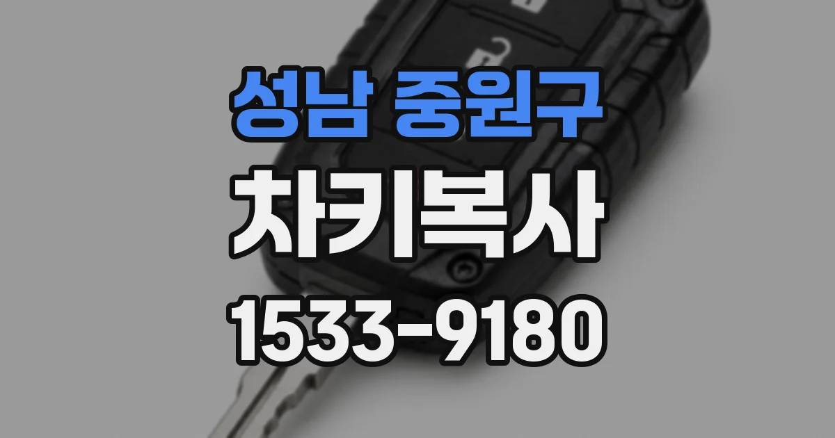 성남 중원구 차키복사