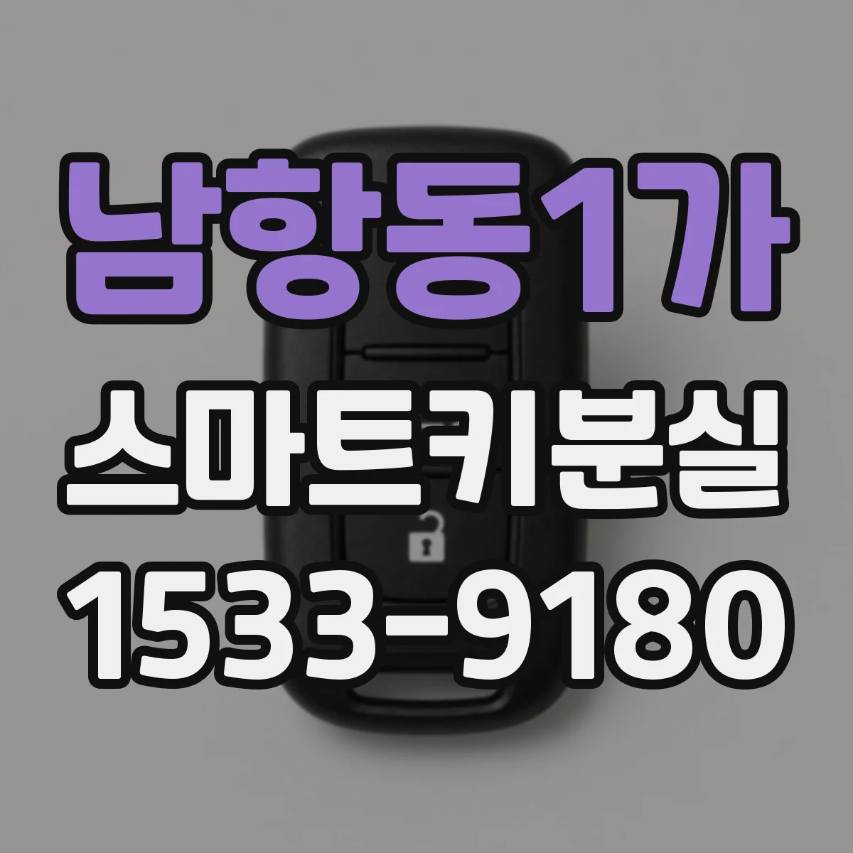 남항동1가 스마트키분실