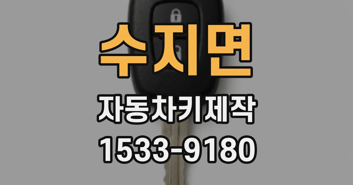 수지면 자동차키제작