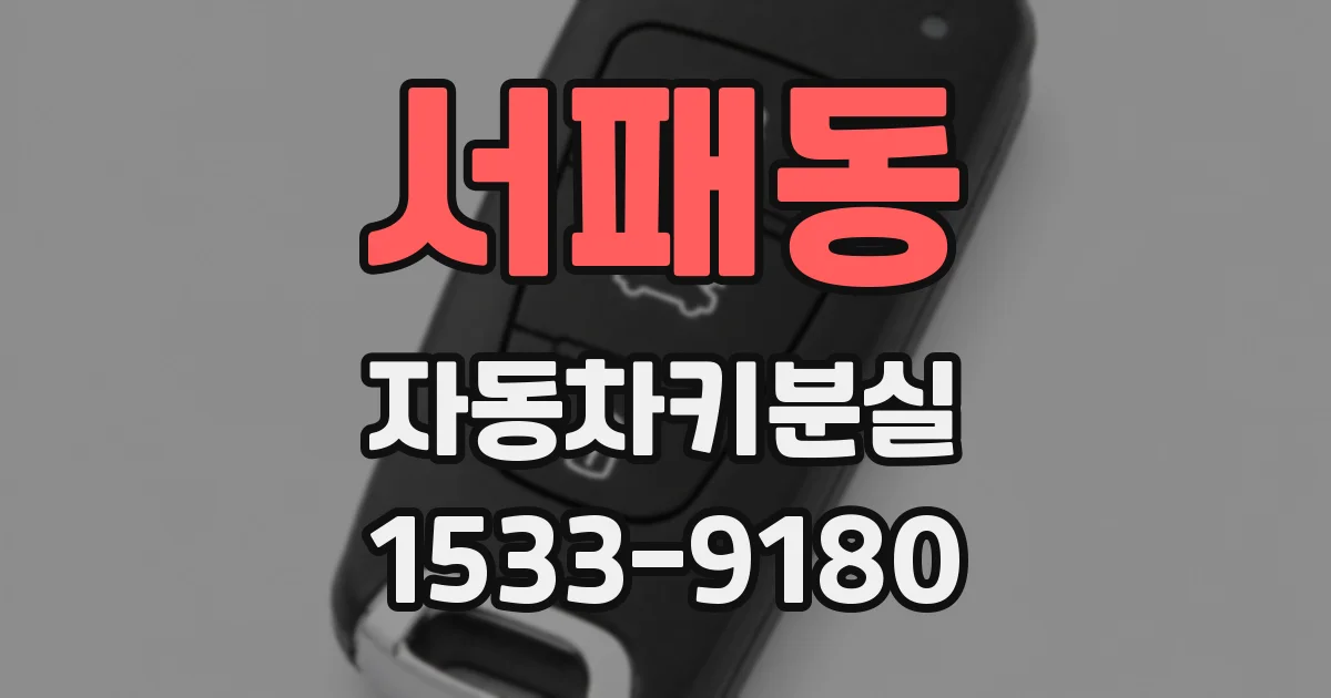 서패동 자동차키분실