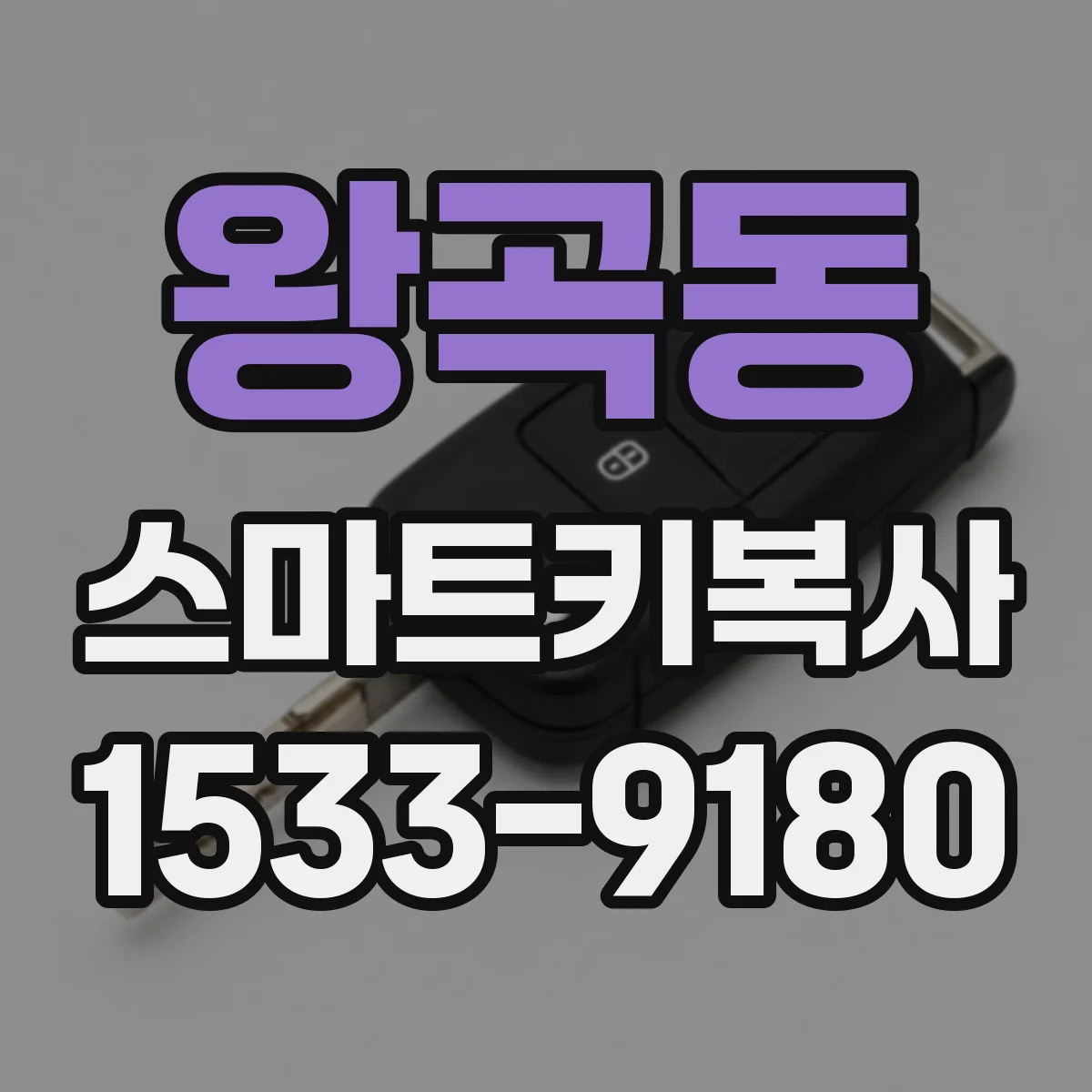 왕곡동 스마트키복사