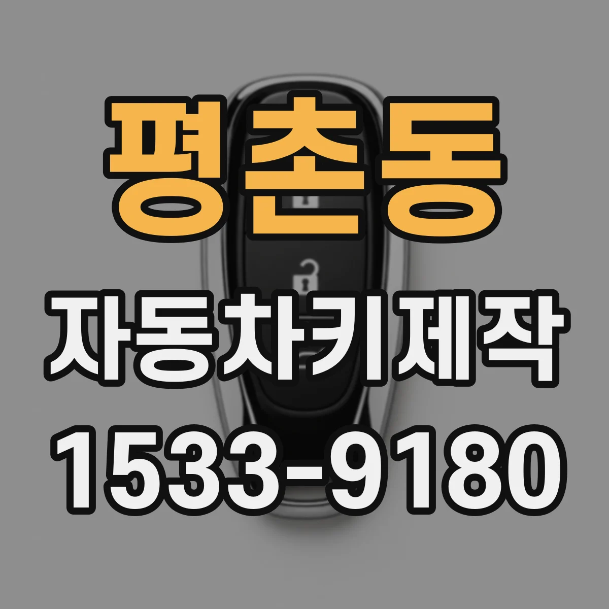 평촌동 자동차키제작