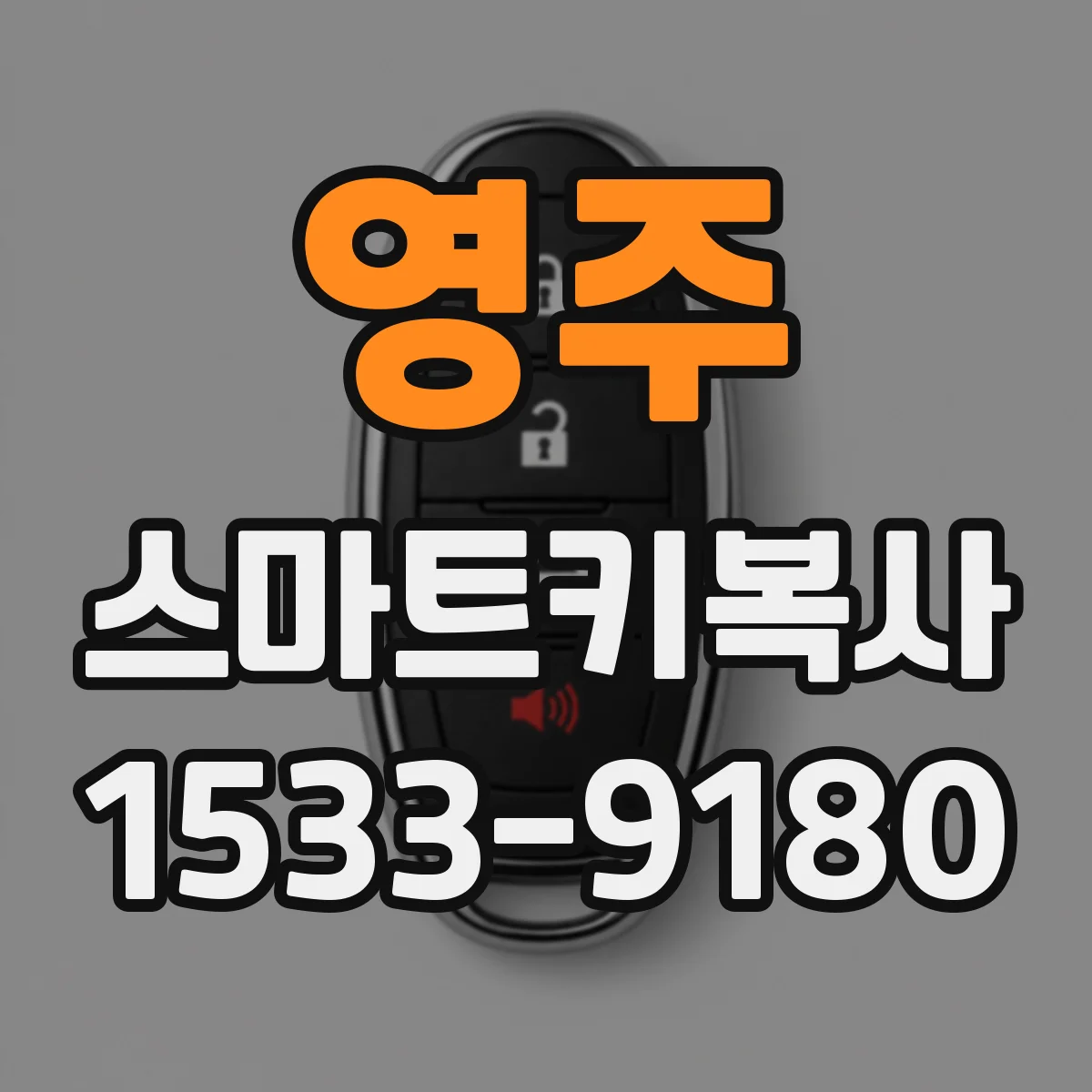 영주 스마트키복사