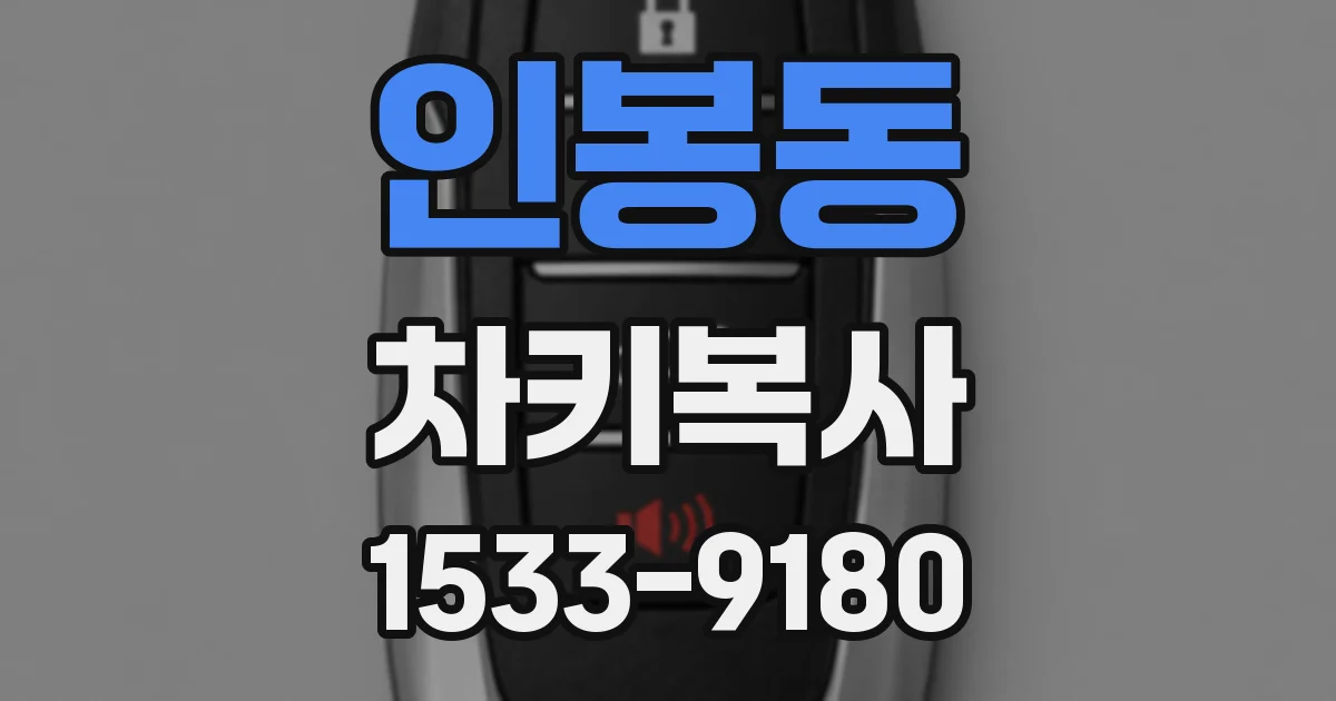 인봉동 차키복사