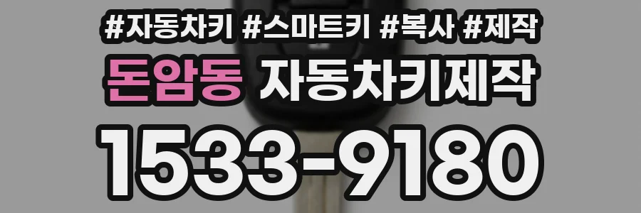 돈암동 자동차키제작