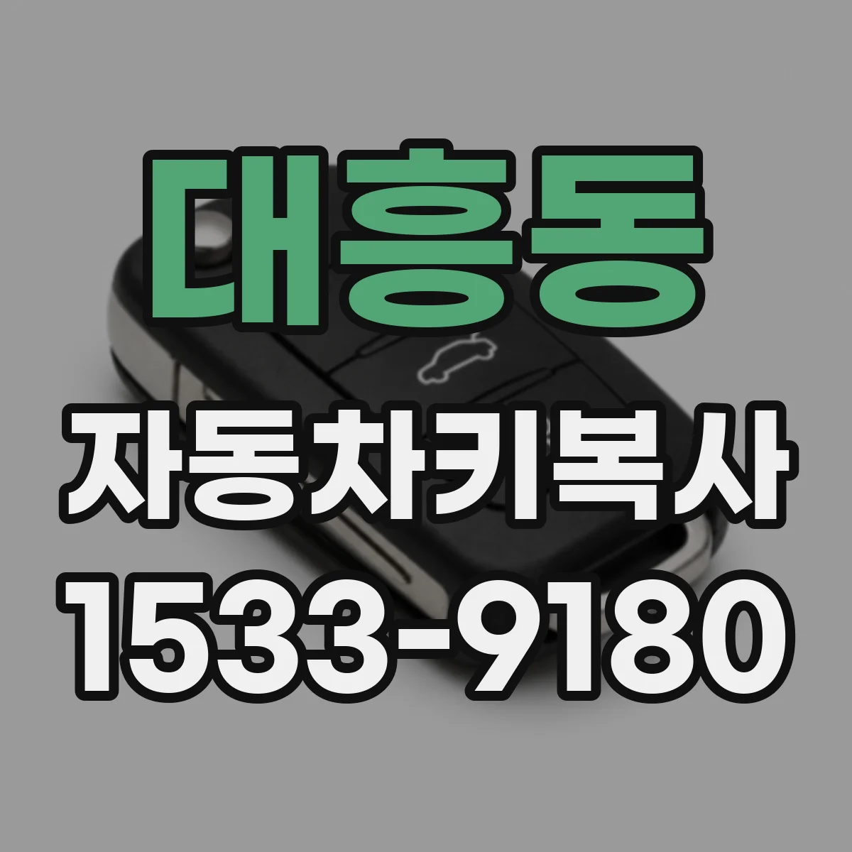 대흥동 자동차키복사