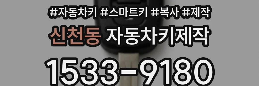 신천동 자동차키제작