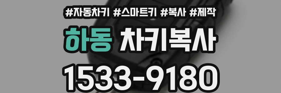 하동 차키복사