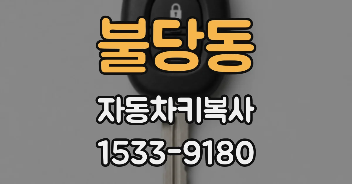 불당동 자동차키복사