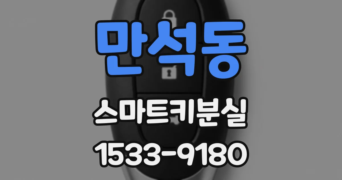 만석동 스마트키분실