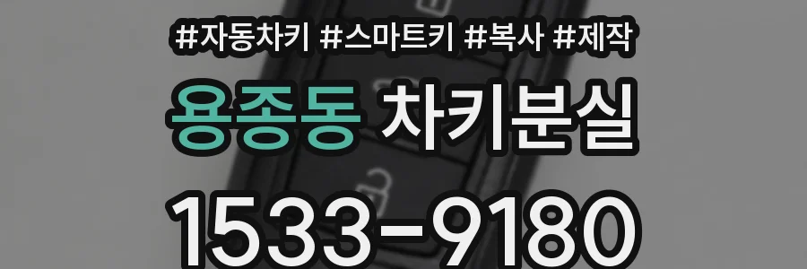 용종동 차키분실