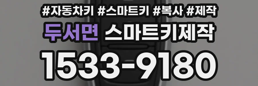 두서면 스마트키제작