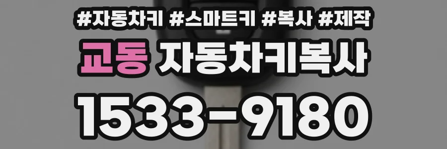 교동 자동차키복사