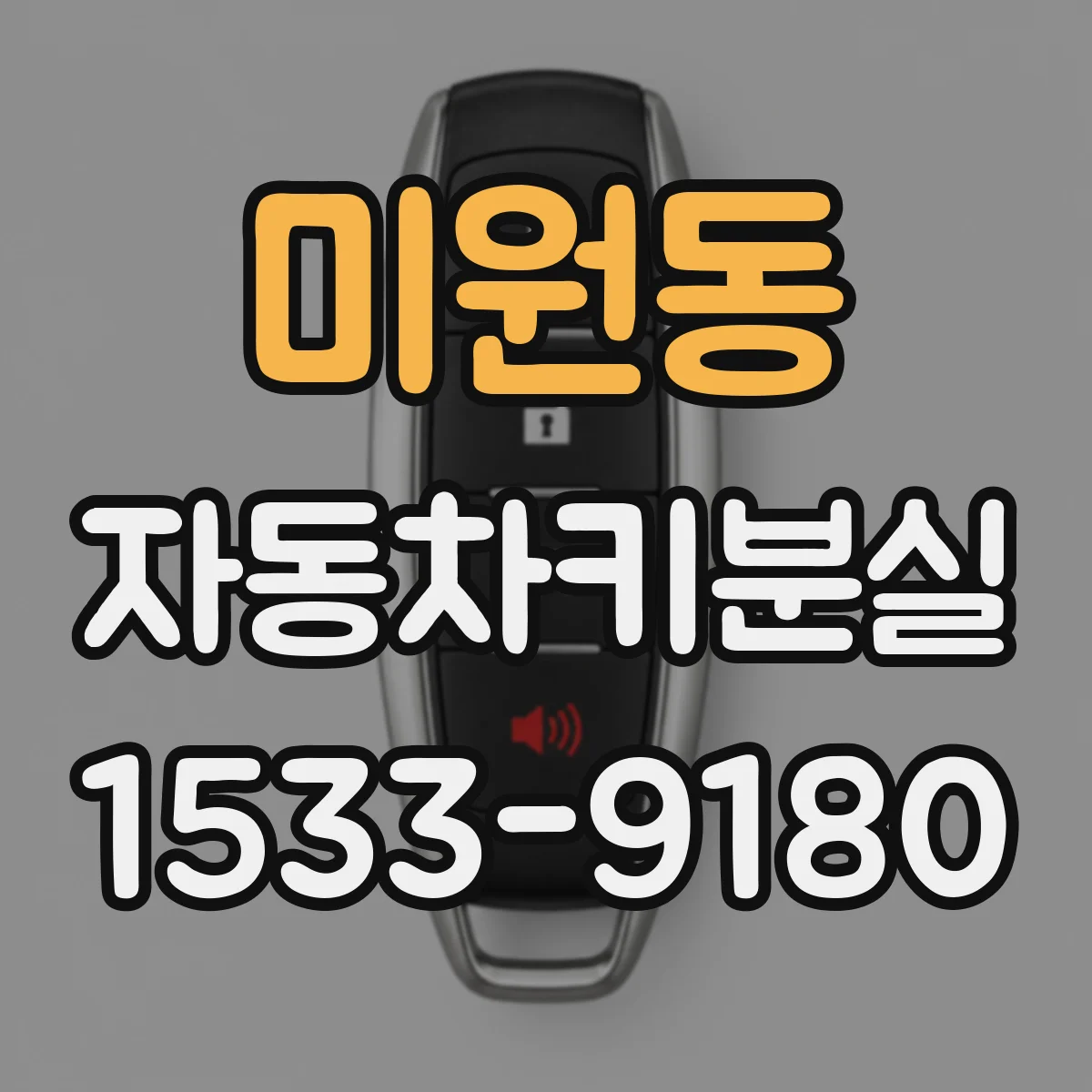 미원동 자동차키분실