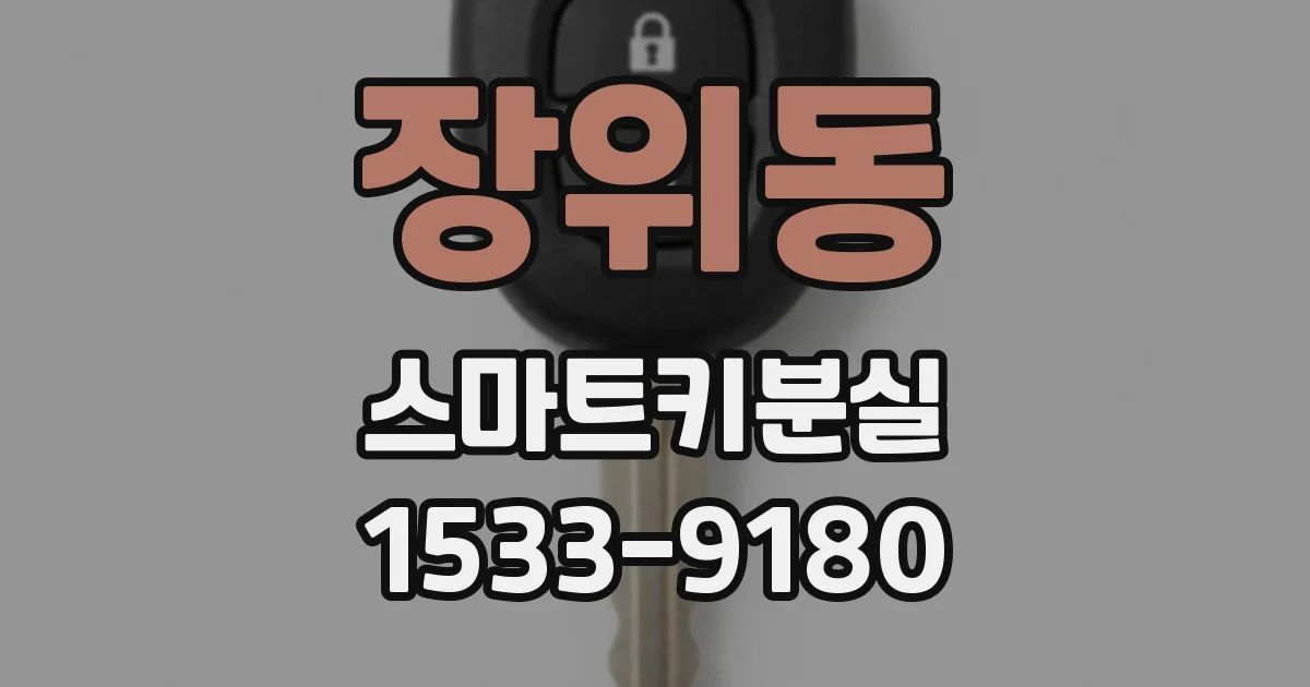 장위동 스마트키분실