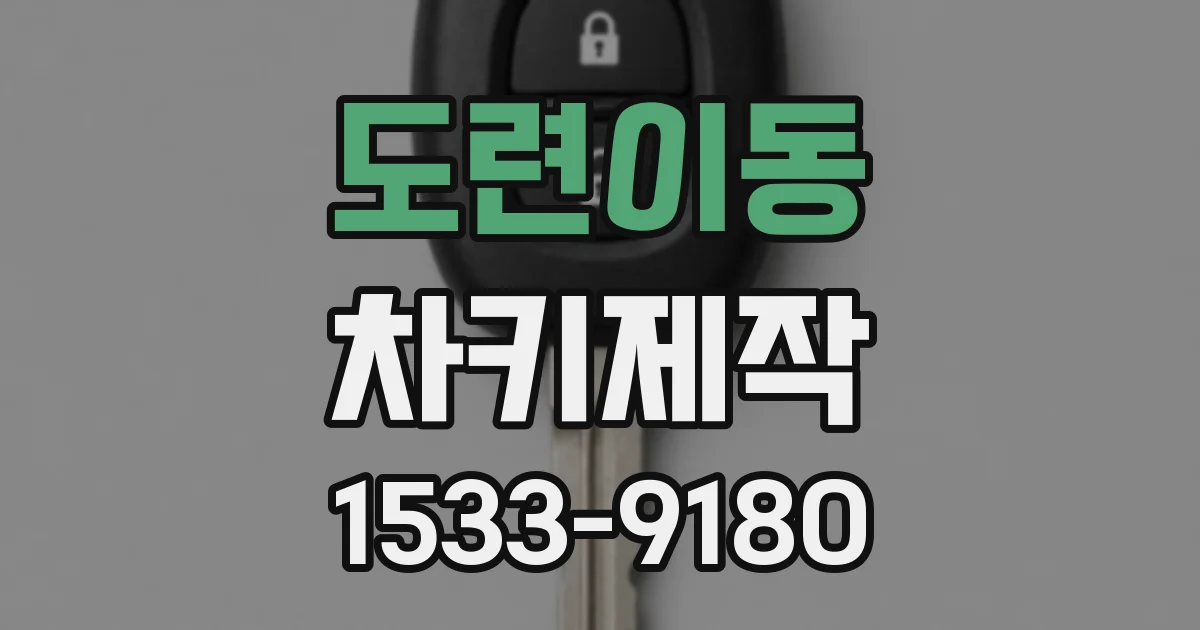 도련이동 차키제작
