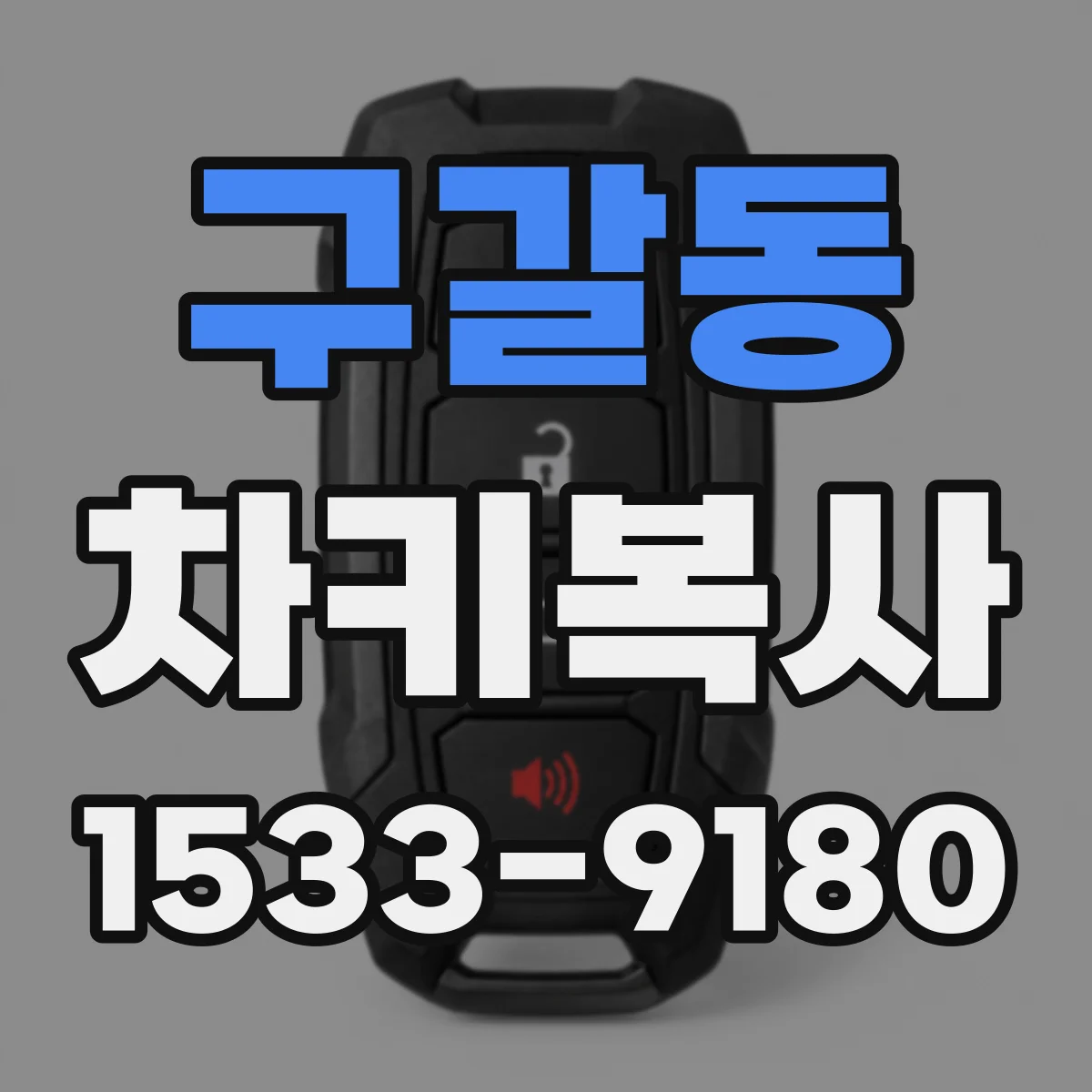 구갈동 차키복사
