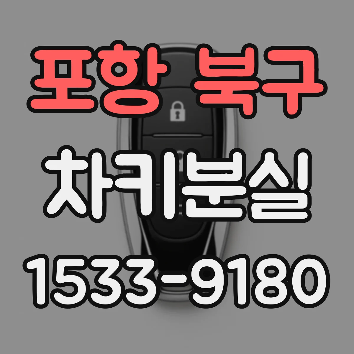 포항 북구 차키분실