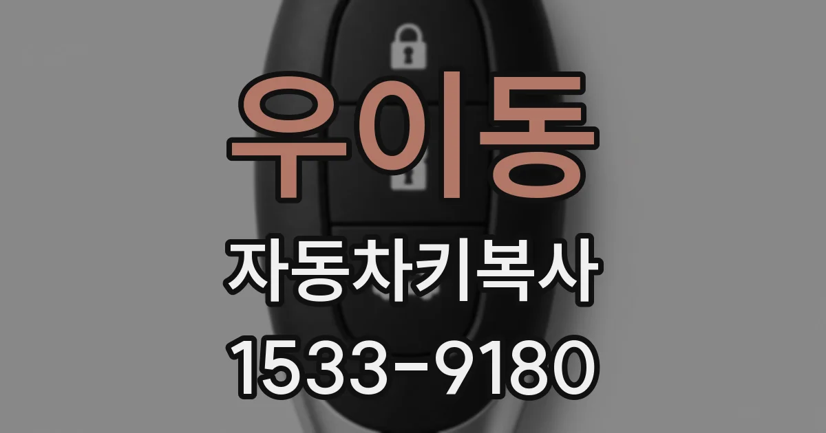 우이동 자동차키복사