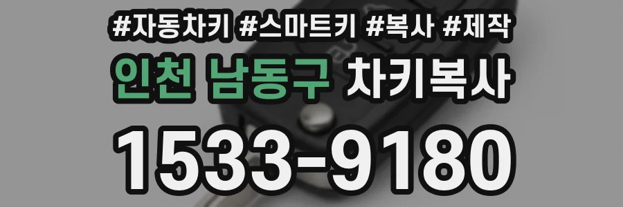인천 남동구 차키복사