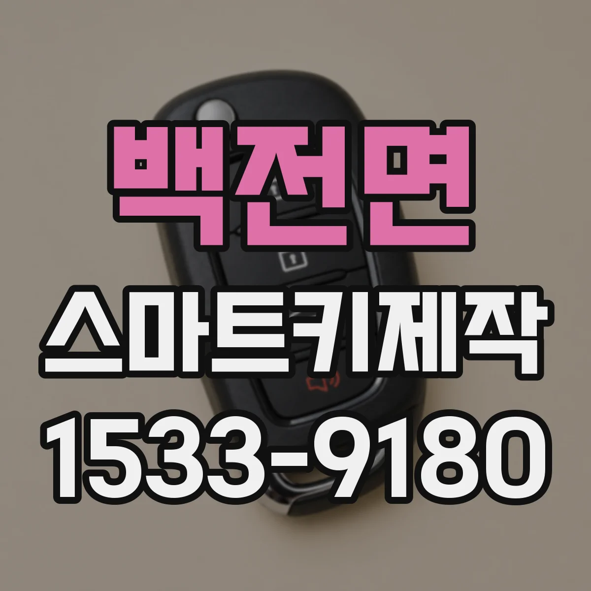 백전면 스마트키제작