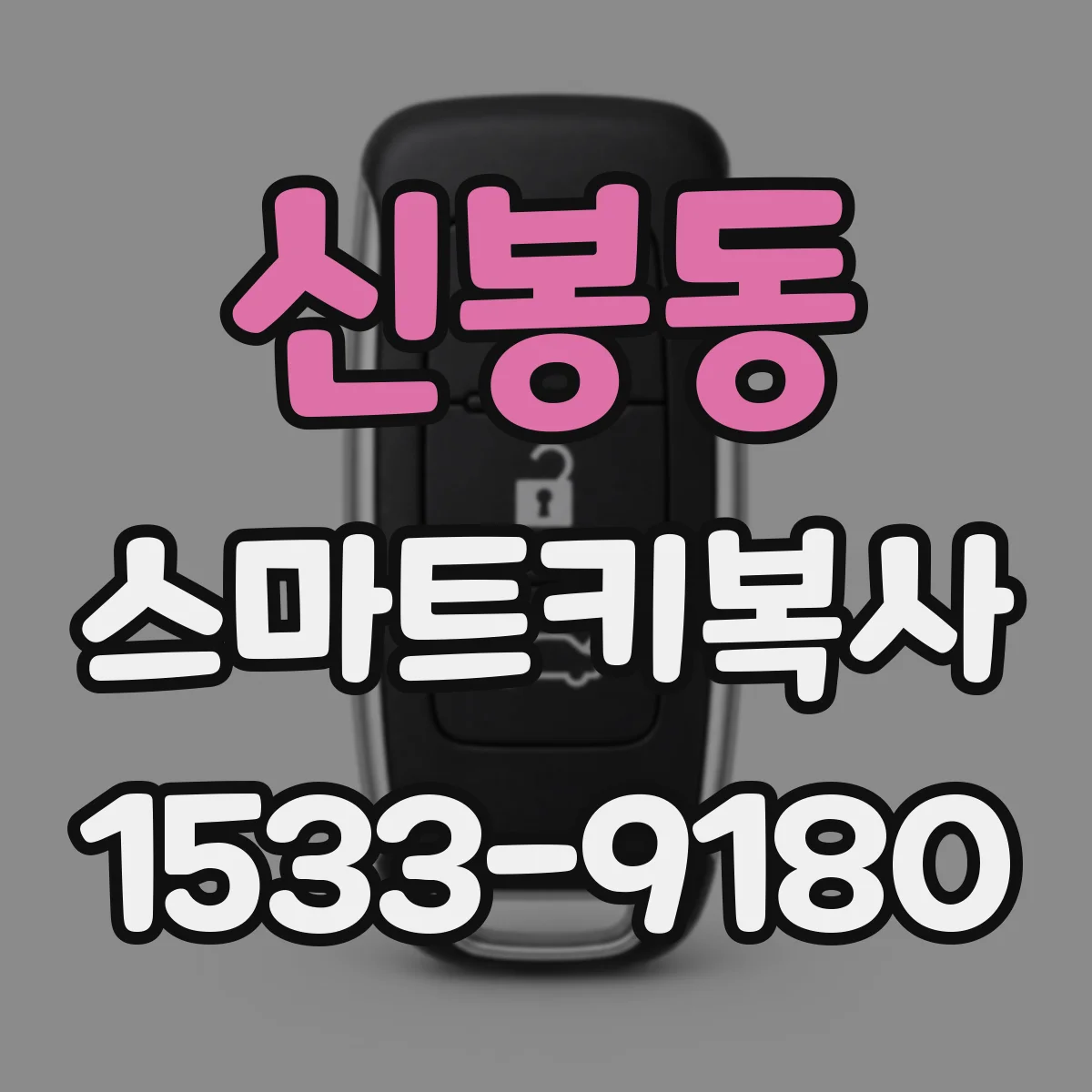 신봉동 스마트키복사