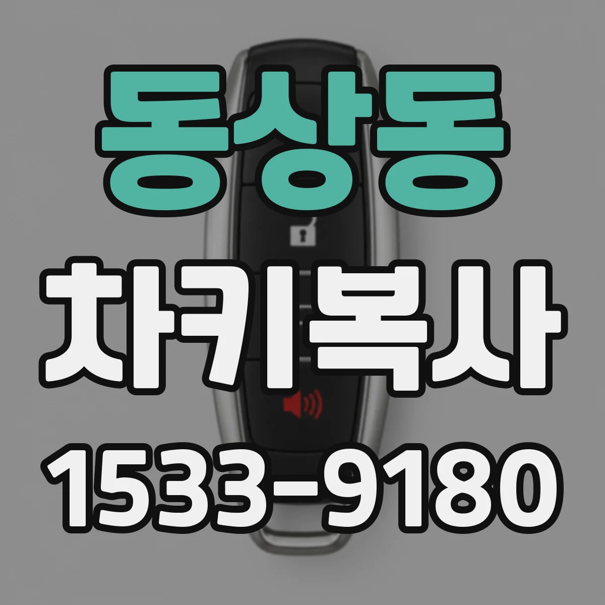 동상동 차키복사