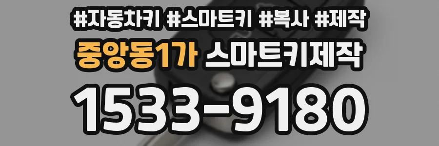 중앙동1가 스마트키제작