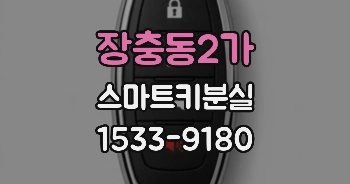 장충동2가 스마트키분실