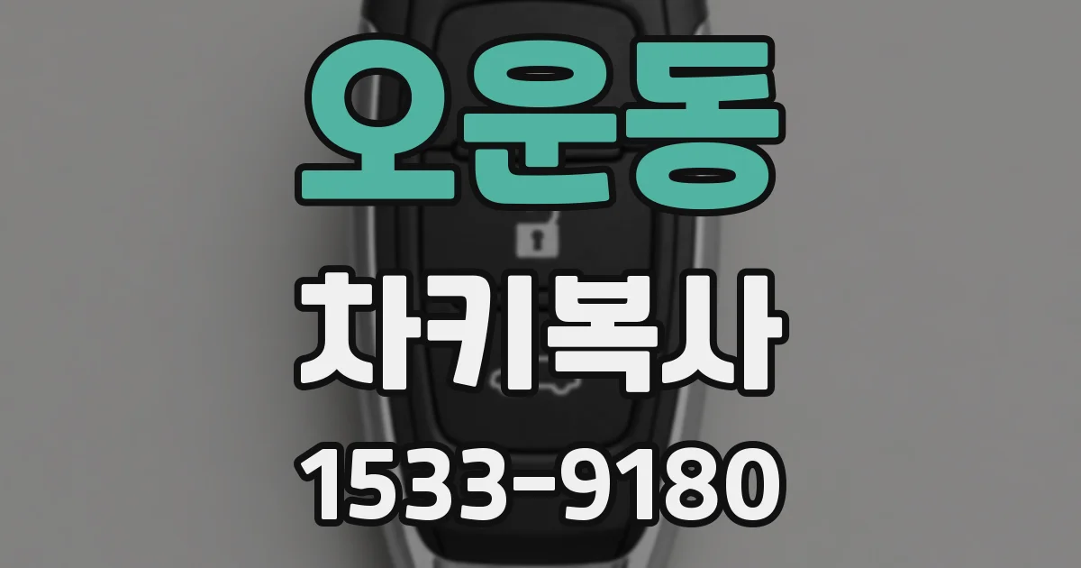 오운동 차키복사