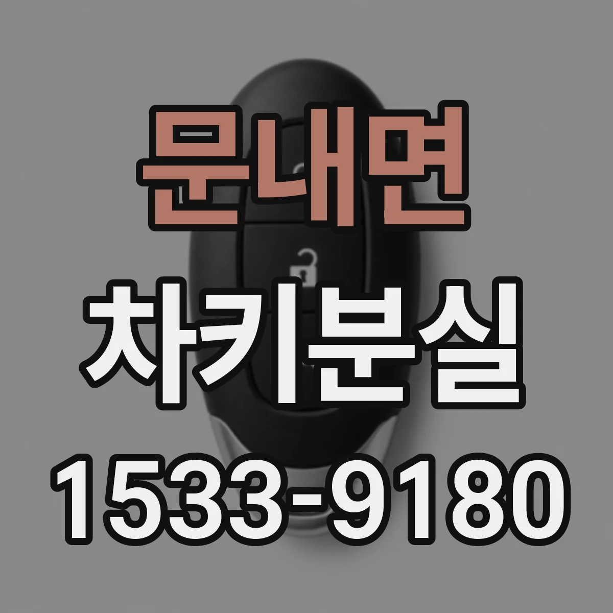 문내면 차키분실