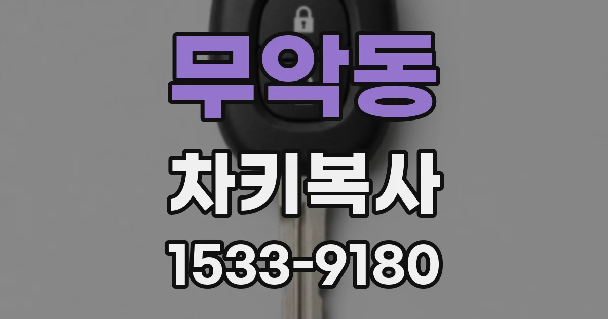 무악동 차키복사