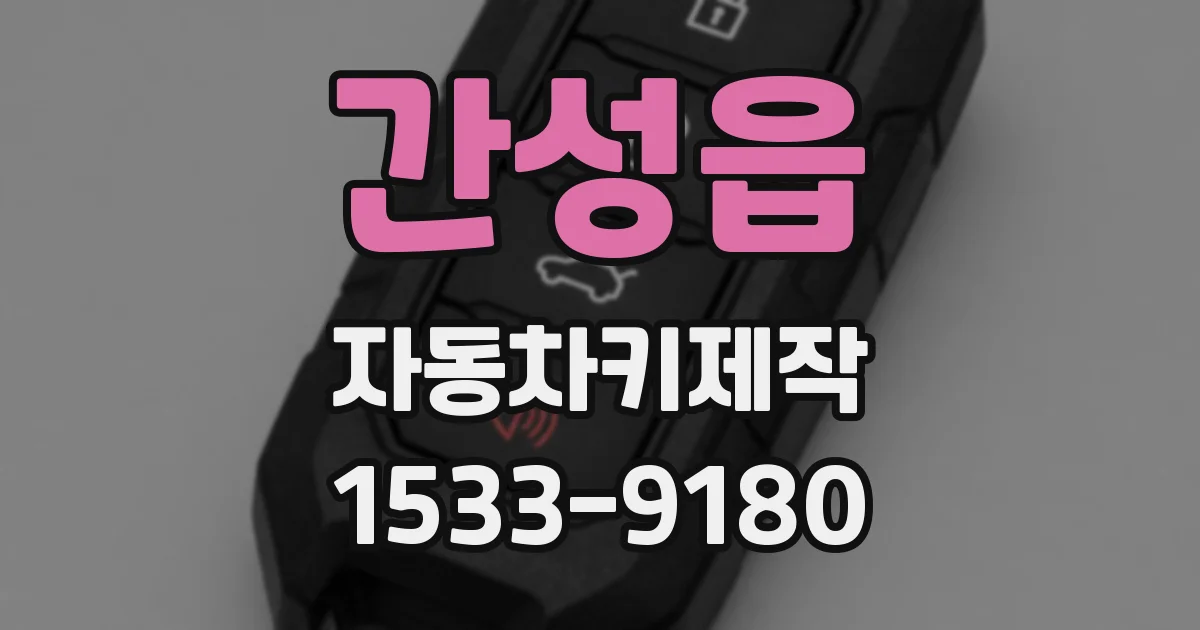간성읍 자동차키제작