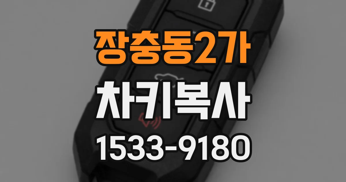 장충동2가 차키복사