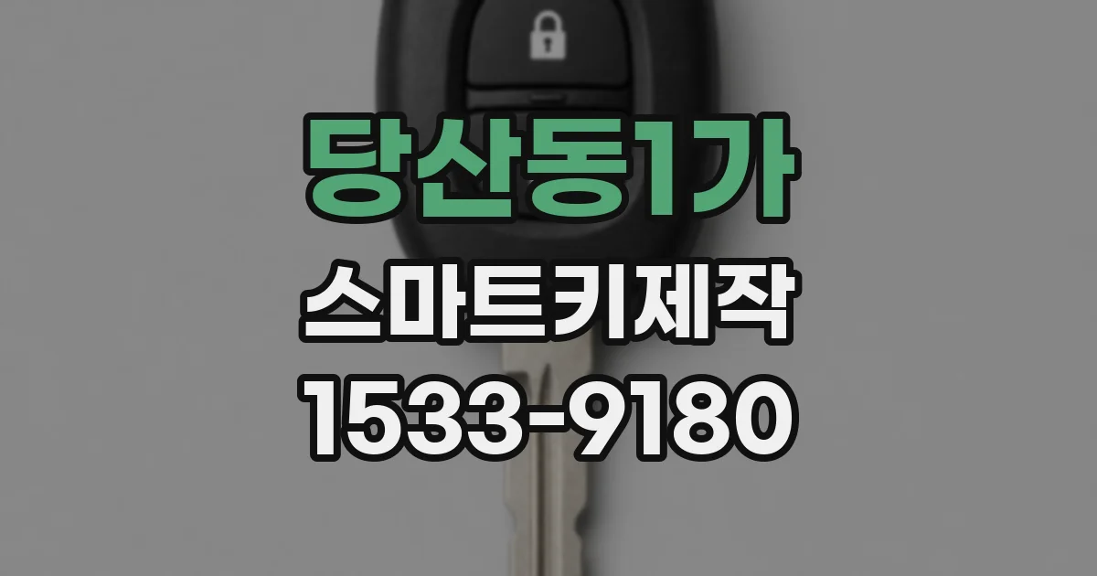 당산동1가 스마트키제작