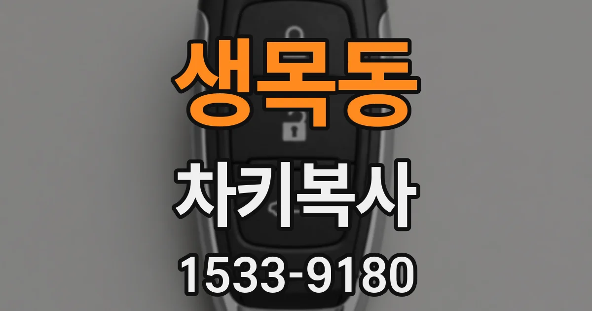 생목동 차키복사