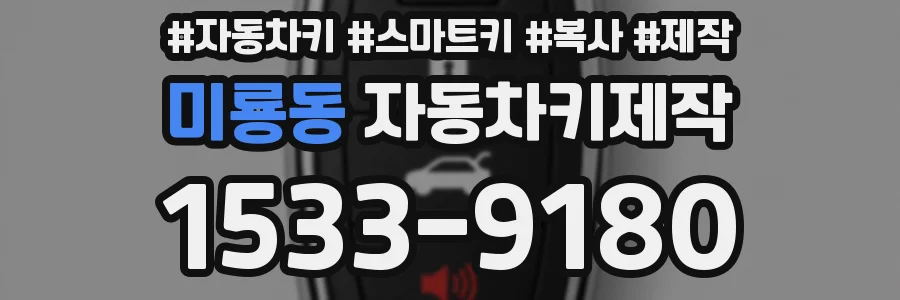 미룡동 자동차키제작