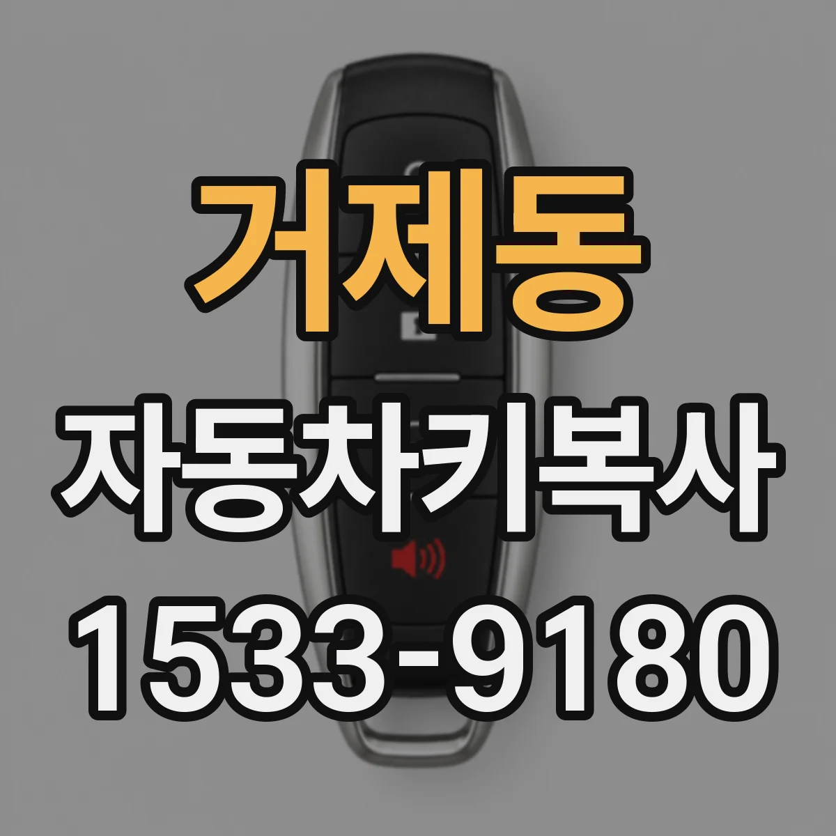 거제동 자동차키복사