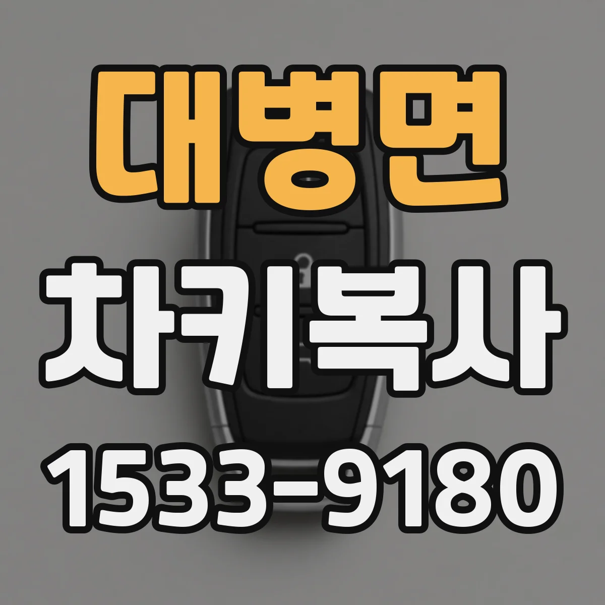 대병면 차키복사